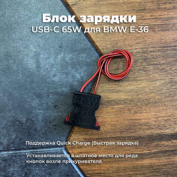 Блок зарядки USB-C 65W для BMW E36 в Тамбове