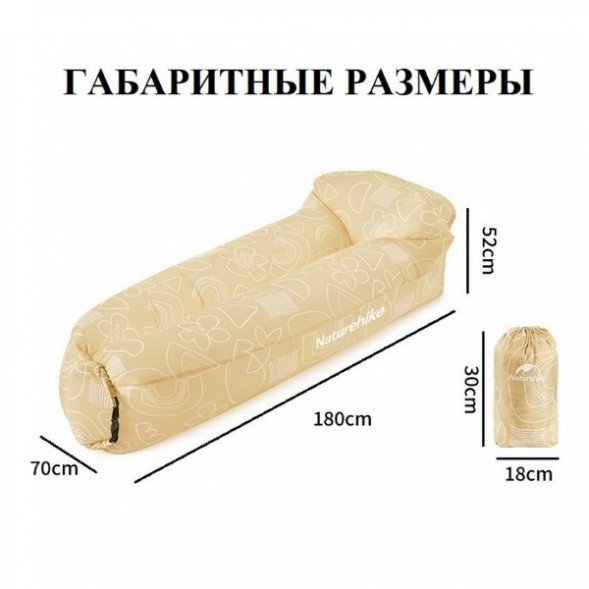 Диван надувной Naturehike, бежевый в Тамбове